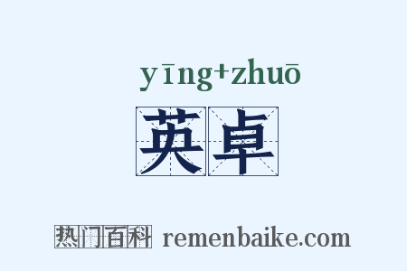 英卓是什么意思的图片